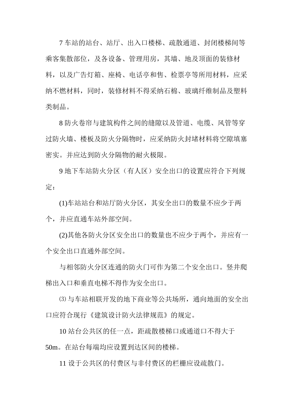 地铁建筑防火的一般规定_第2页