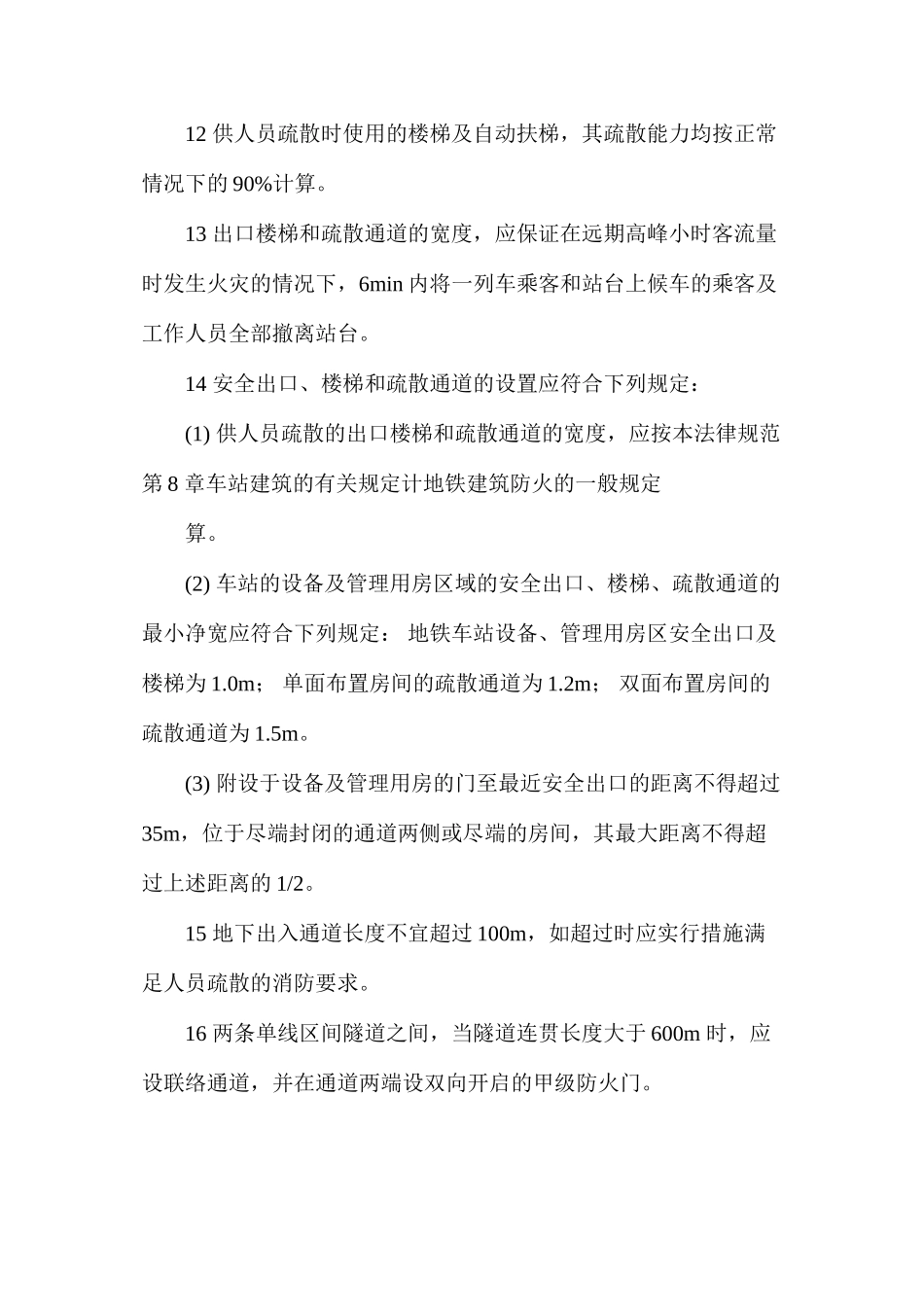 地铁建筑防火的一般规定_第3页