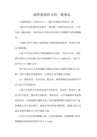 地铁建筑防火的一般规定