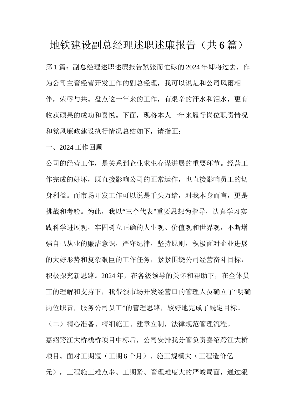 地铁建设副总经理述职述廉报告（共6篇）_第1页