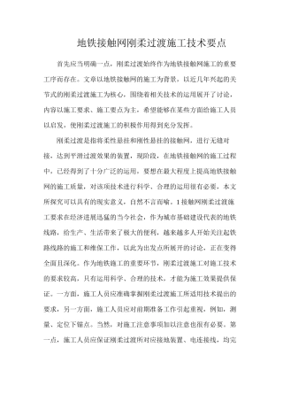 地铁接触网刚柔过渡施工技术要点