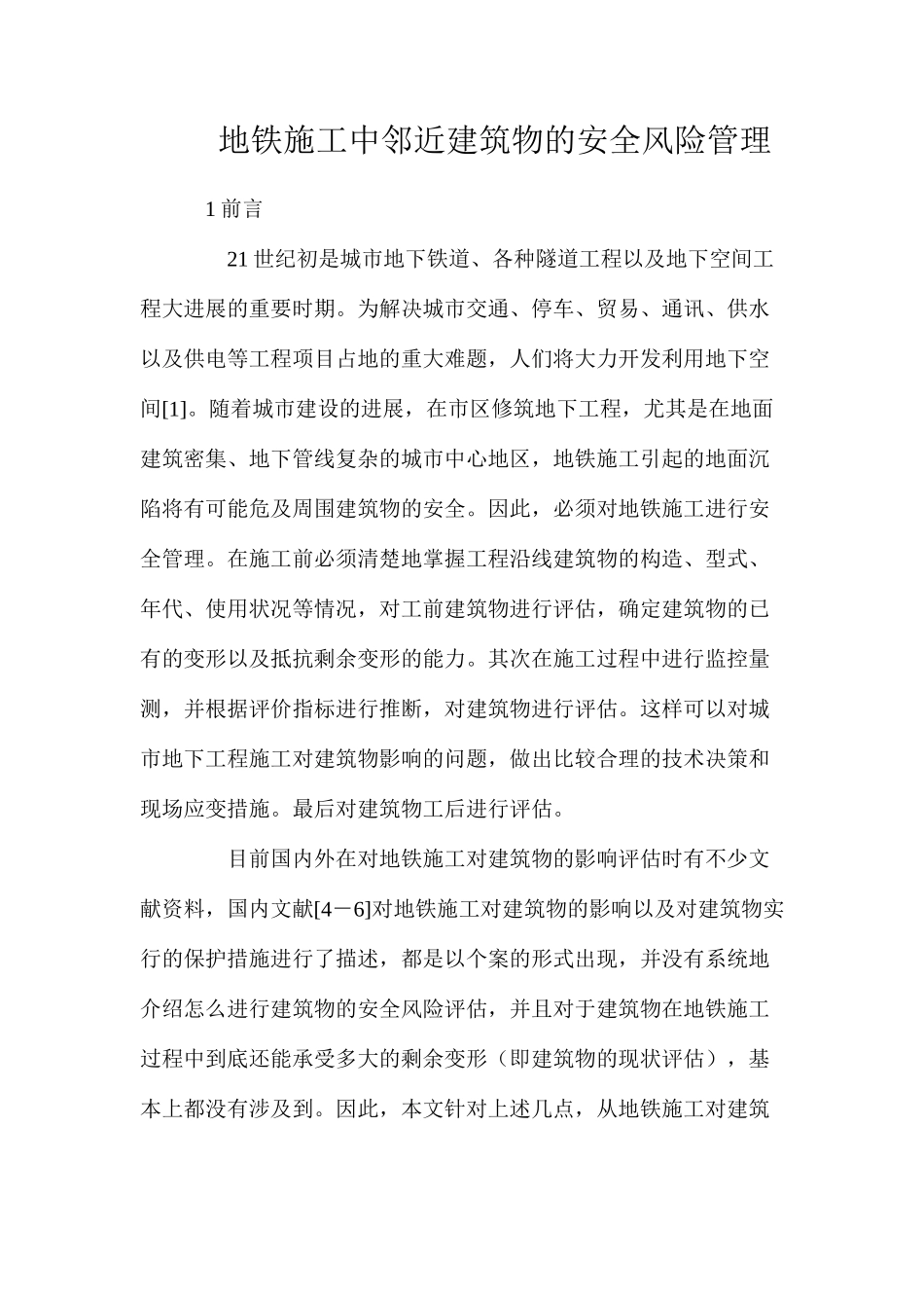 地铁施工中邻近建筑物的安全风险管理_第1页