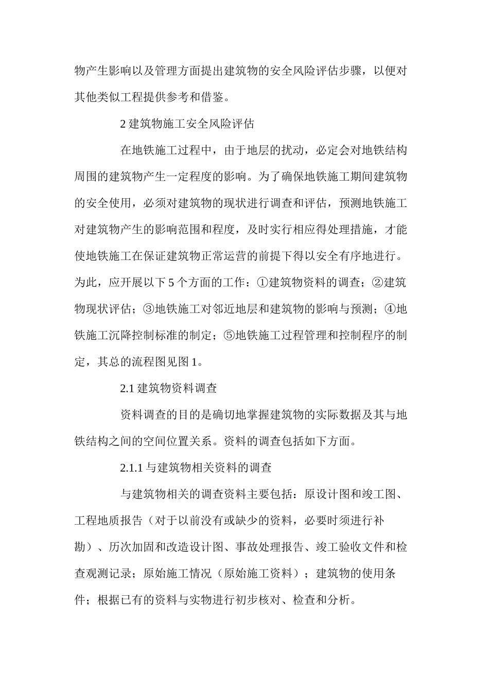 地铁施工中邻近建筑物的安全风险管理_第2页