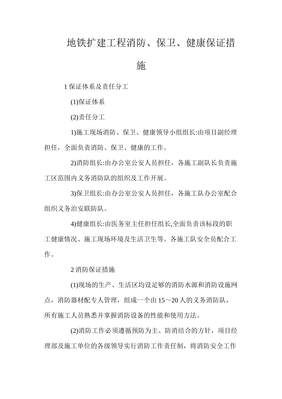 地铁扩建工程消防、保卫、健康保证措施_第1页