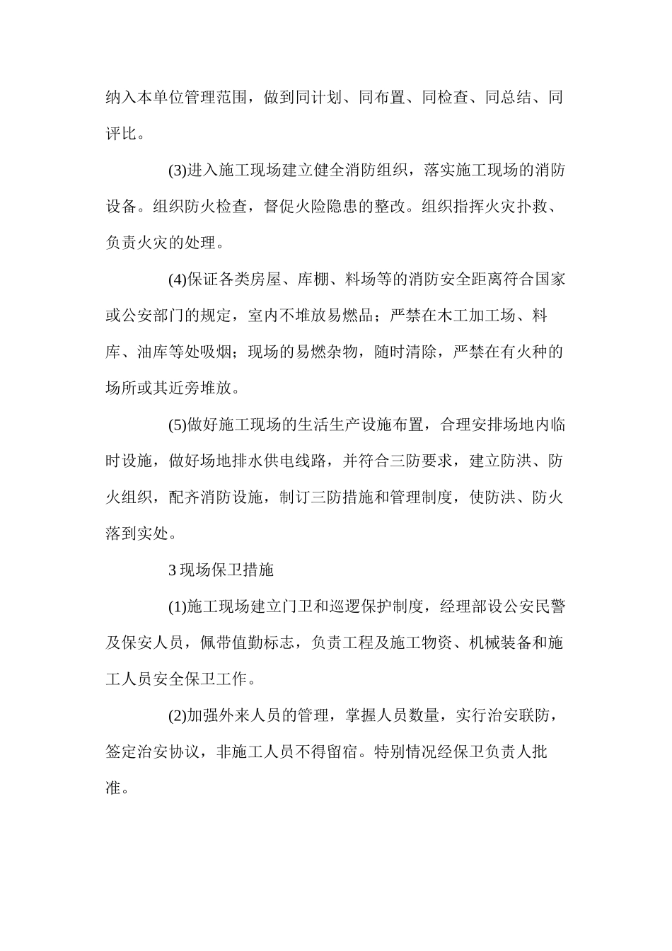 地铁扩建工程消防、保卫、健康保证措施_第2页