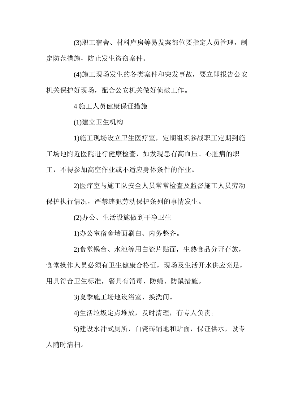 地铁扩建工程消防、保卫、健康保证措施_第3页