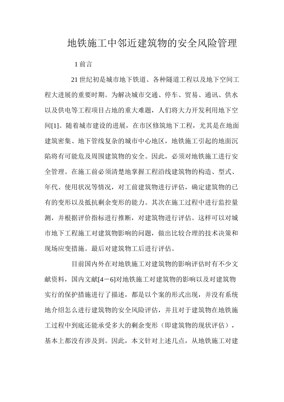 地铁施工中邻近建筑物的安全风险管理 _第1页