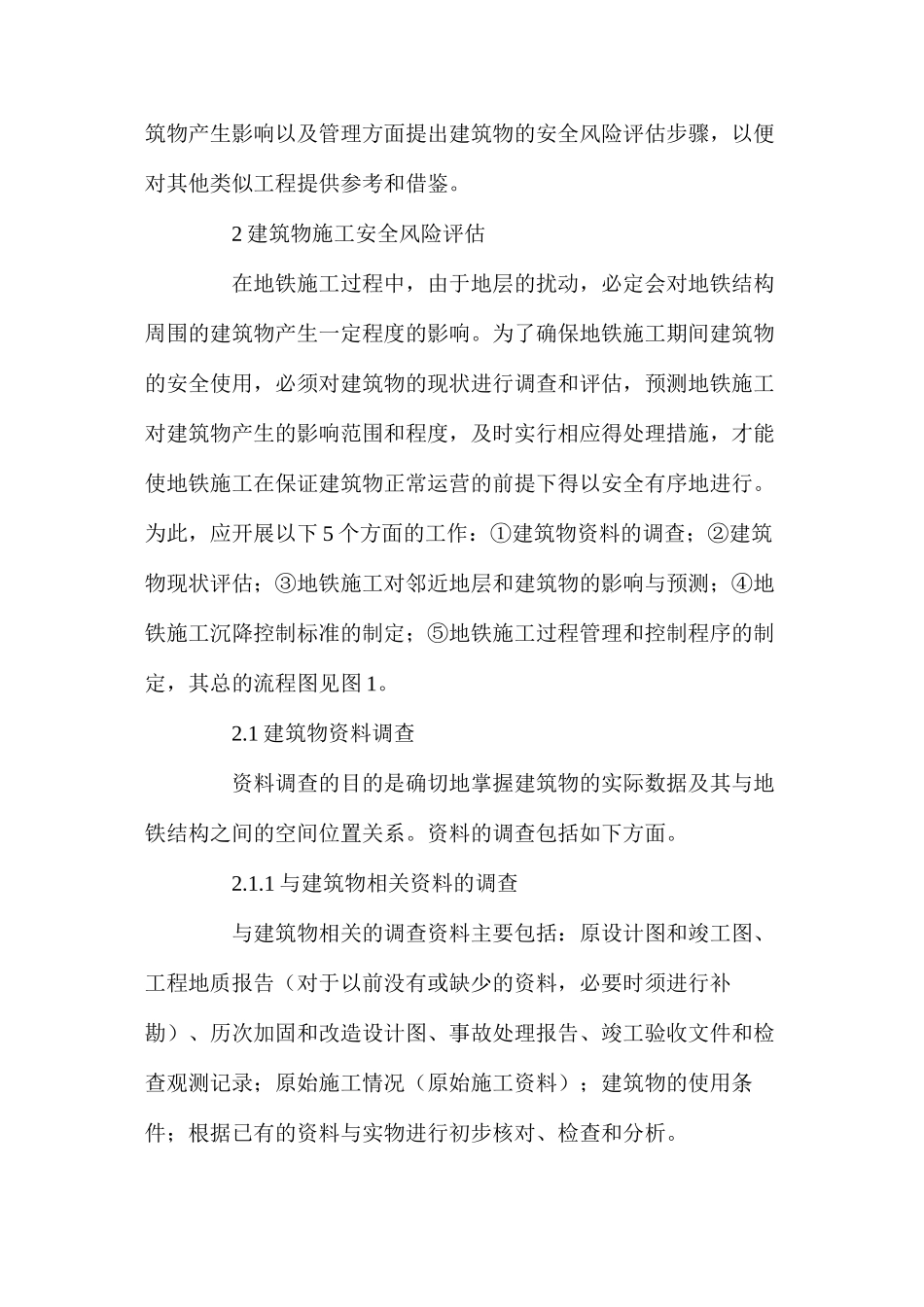 地铁施工中邻近建筑物的安全风险管理 _第2页