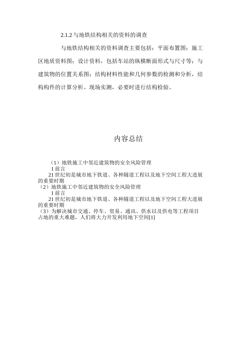 地铁施工中邻近建筑物的安全风险管理 _第3页