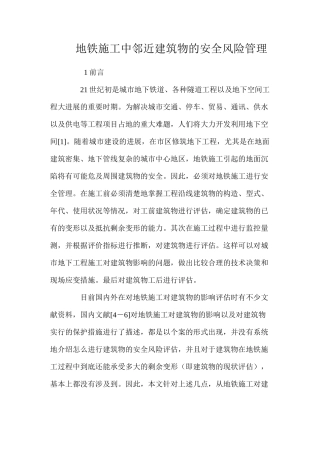 地铁施工中邻近建筑物的安全风险管理 