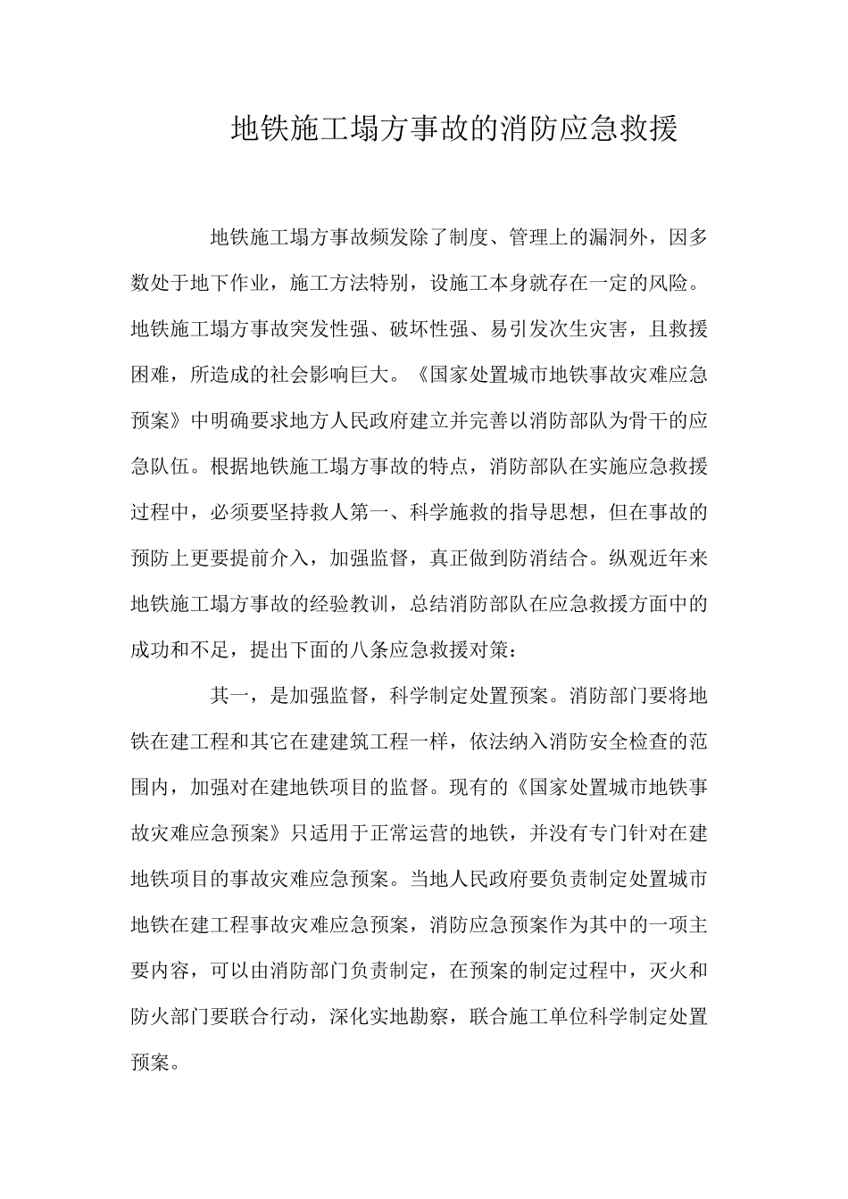 地铁施工塌方事故的消防应急救援_第1页