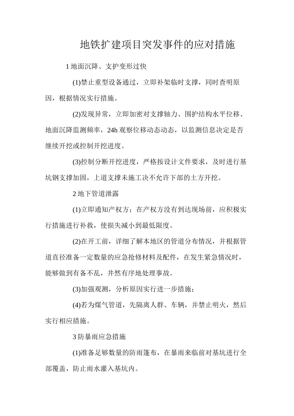 地铁扩建项目突发事件的应对措施_第1页