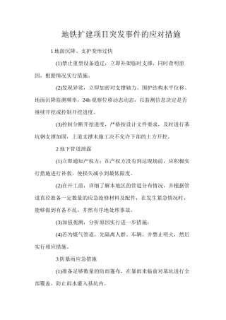地铁扩建项目突发事件的应对措施