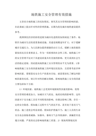 地铁施工安全管理有效措施