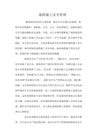 地铁施工安全管理