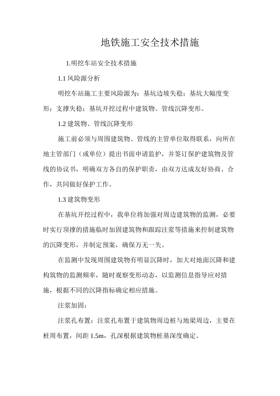 地铁施工安全技术措施 _第1页