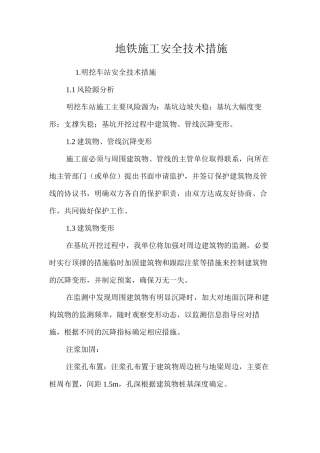 地铁施工安全技术措施 