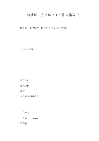 地铁施工安全监理工作作业指导书