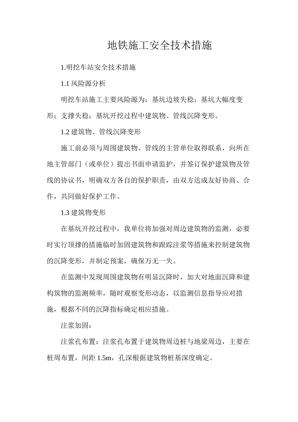 地铁施工安全技术措施_第1页