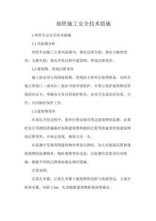 地铁施工安全技术措施