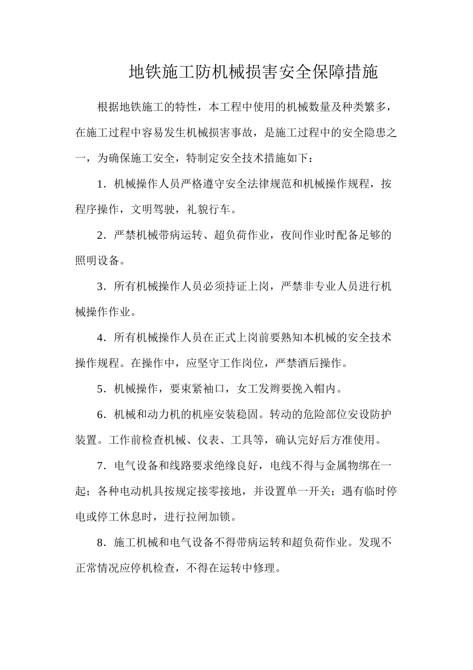 地铁施工防机械伤害安全保障措施_第1页