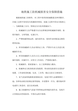 地铁施工防机械伤害安全保障措施