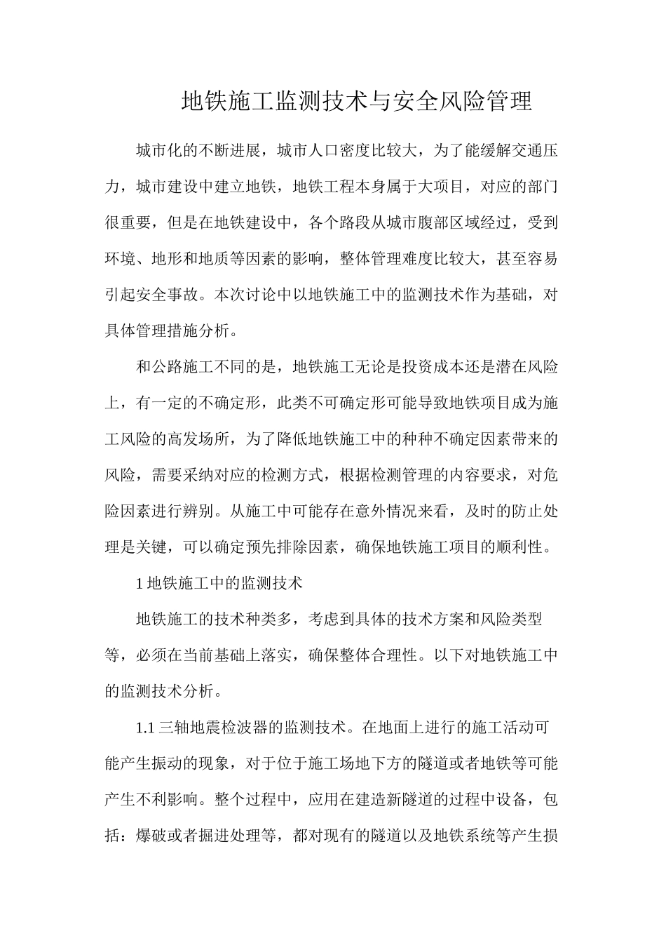 地铁施工监测技术与安全风险管理_第1页