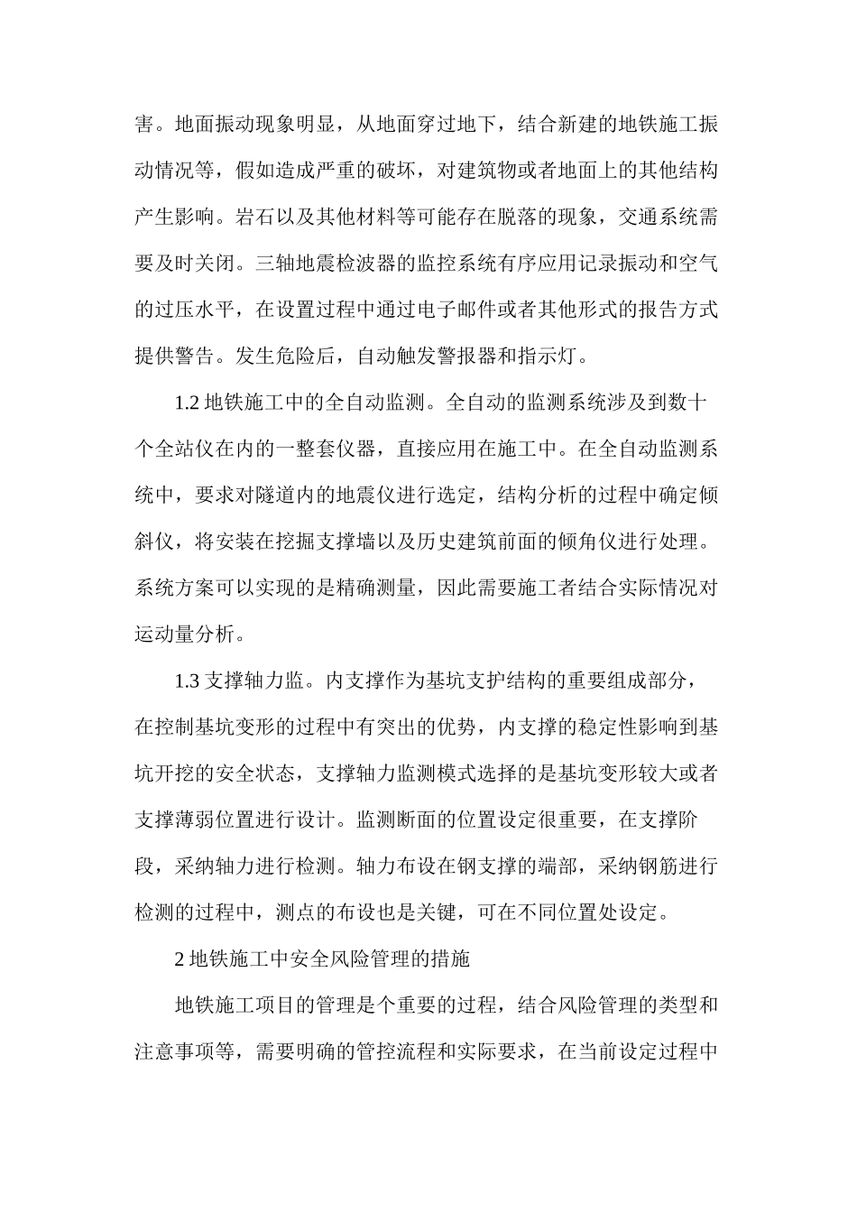 地铁施工监测技术与安全风险管理_第2页