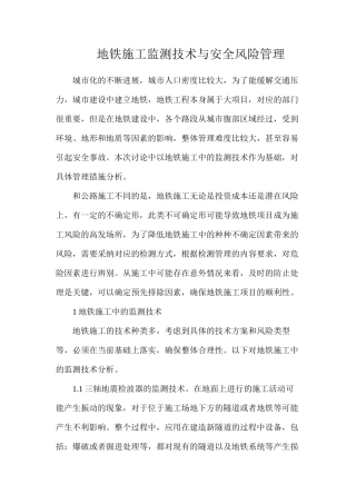 地铁施工监测技术与安全风险管理
