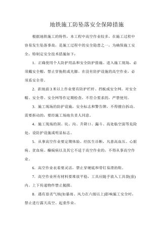 地铁施工防坠落安全保障措施