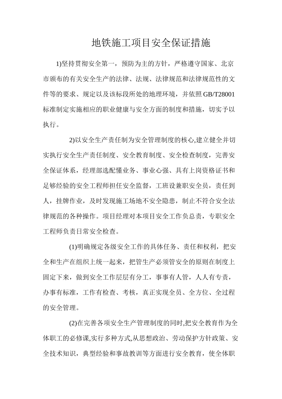 地铁施工项目安全保证措施_第1页