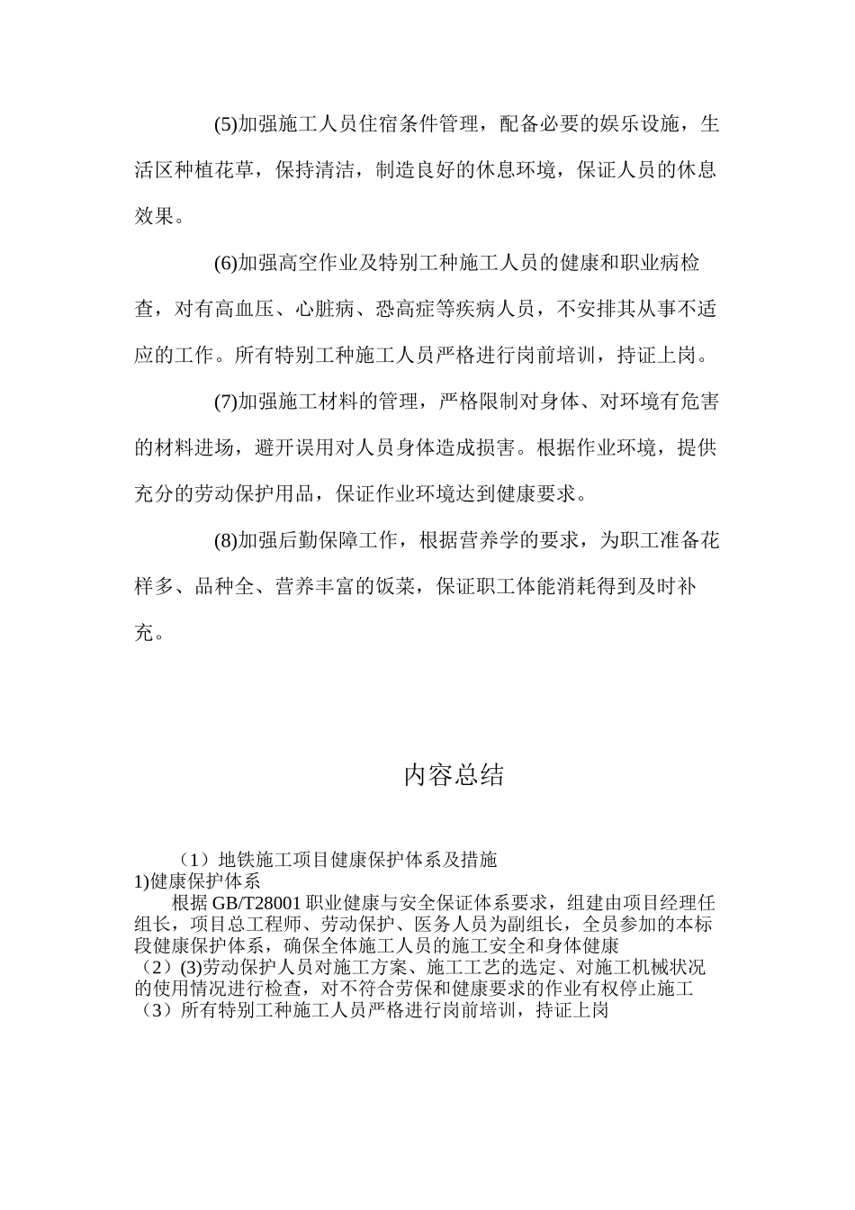 地铁施工项目健康保护体系及措施_第2页