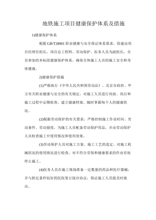 地铁施工项目健康保护体系及措施