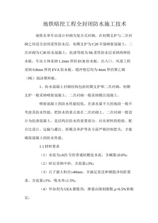 地铁暗挖工程全封闭防水施工技术