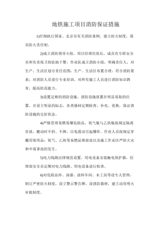 地铁施工项目消防保证措施