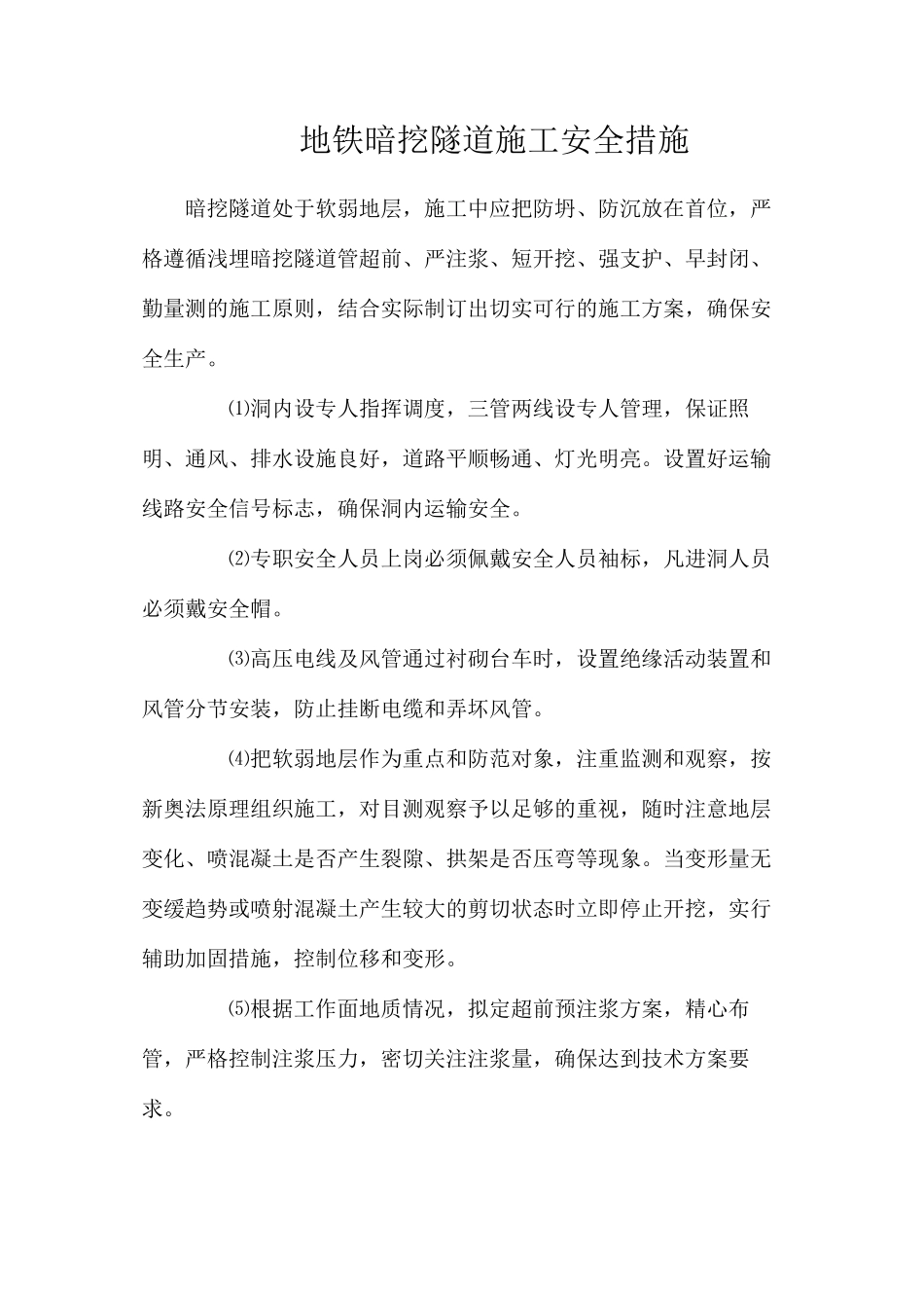 地铁暗挖隧道施工安全措施_第1页