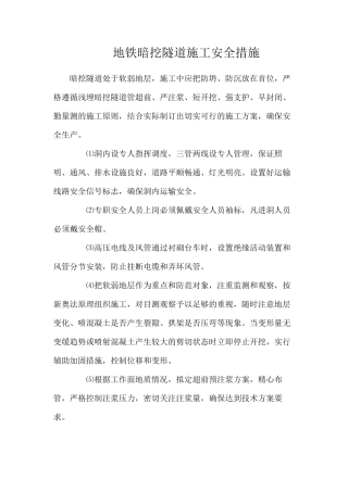 地铁暗挖隧道施工安全措施