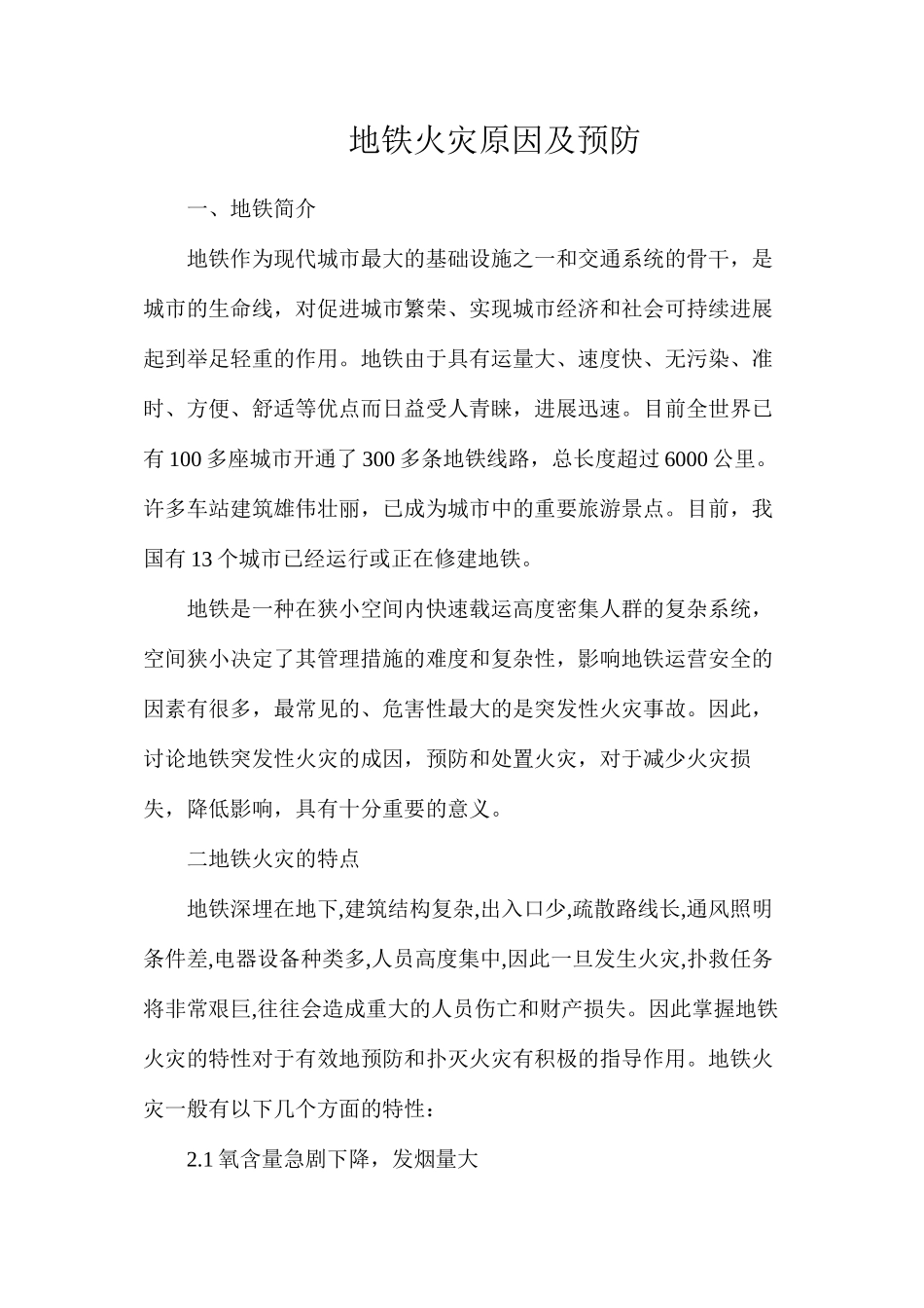 地铁火灾原因及预防_第1页