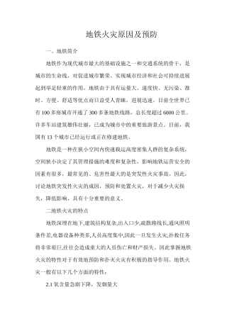 地铁火灾原因及预防