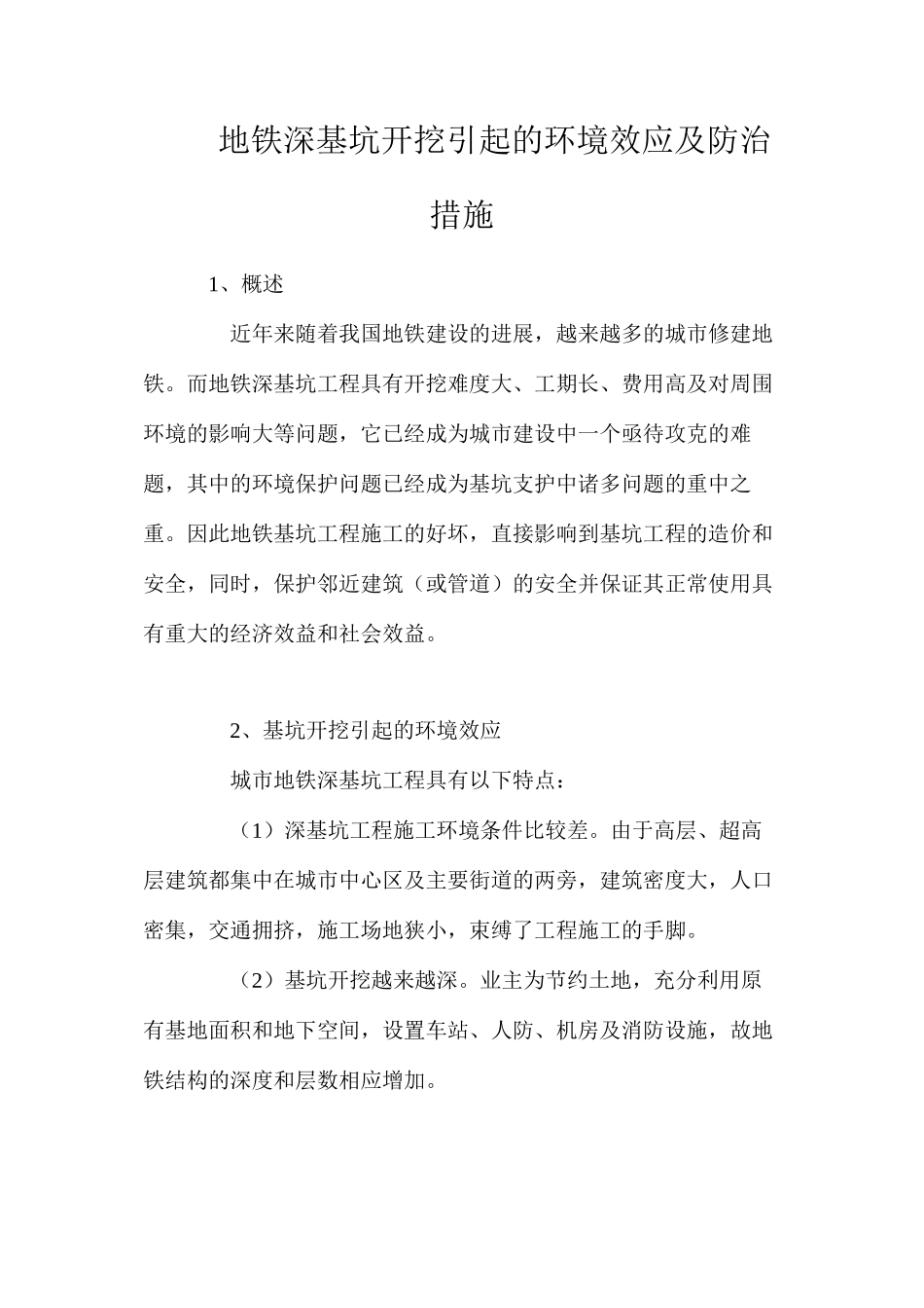 地铁深基坑开挖引起的环境效应及防治措施_第1页
