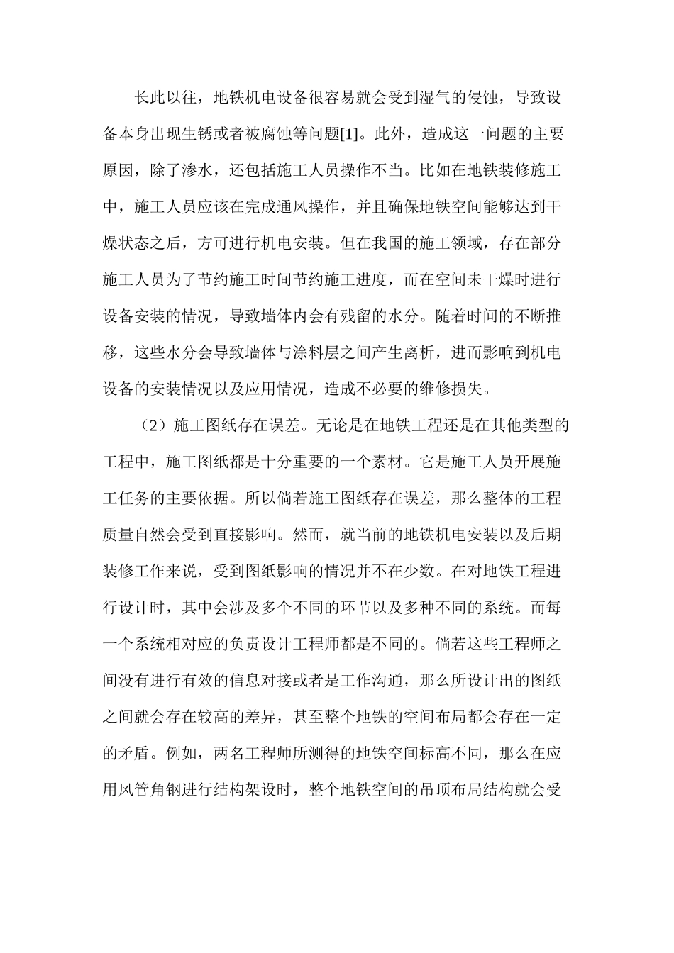 地铁机电安装装修因素及对策措施_第2页