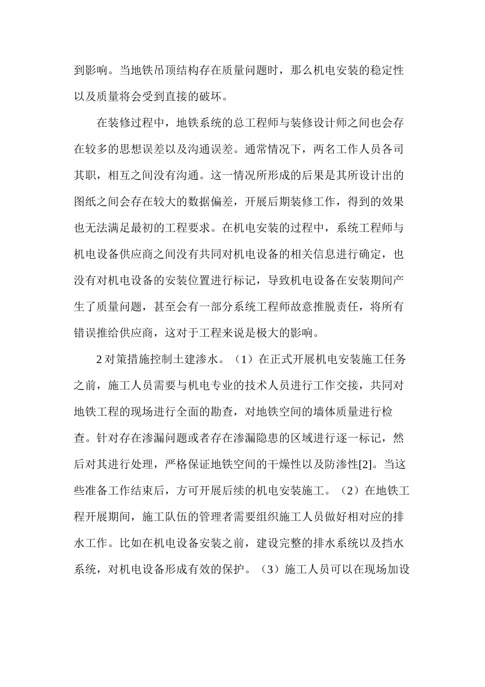 地铁机电安装装修因素及对策措施_第3页