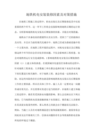 地铁机电安装装修因素及对策措施