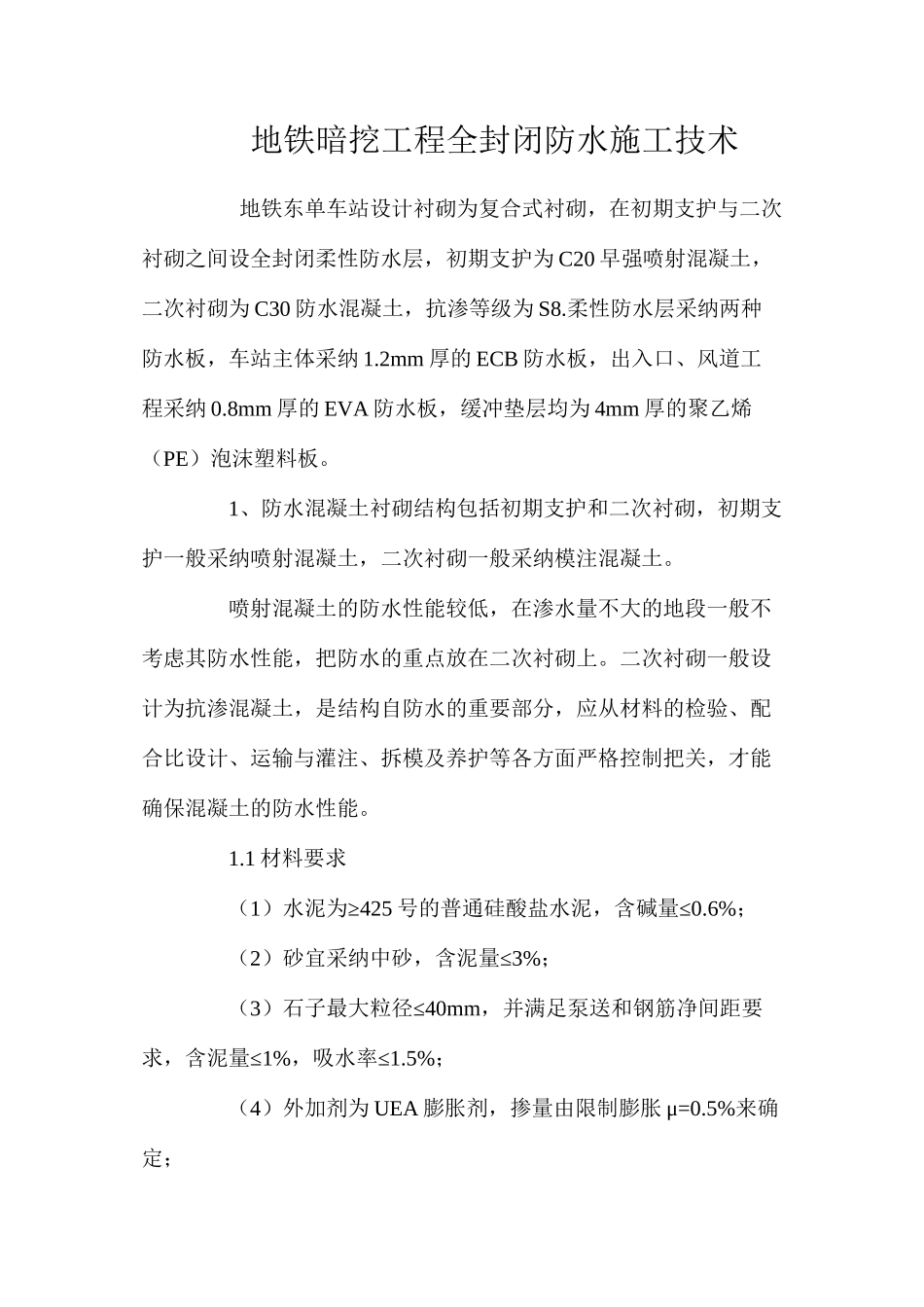 地铁暗挖工程全封闭防水施工技术 _第1页