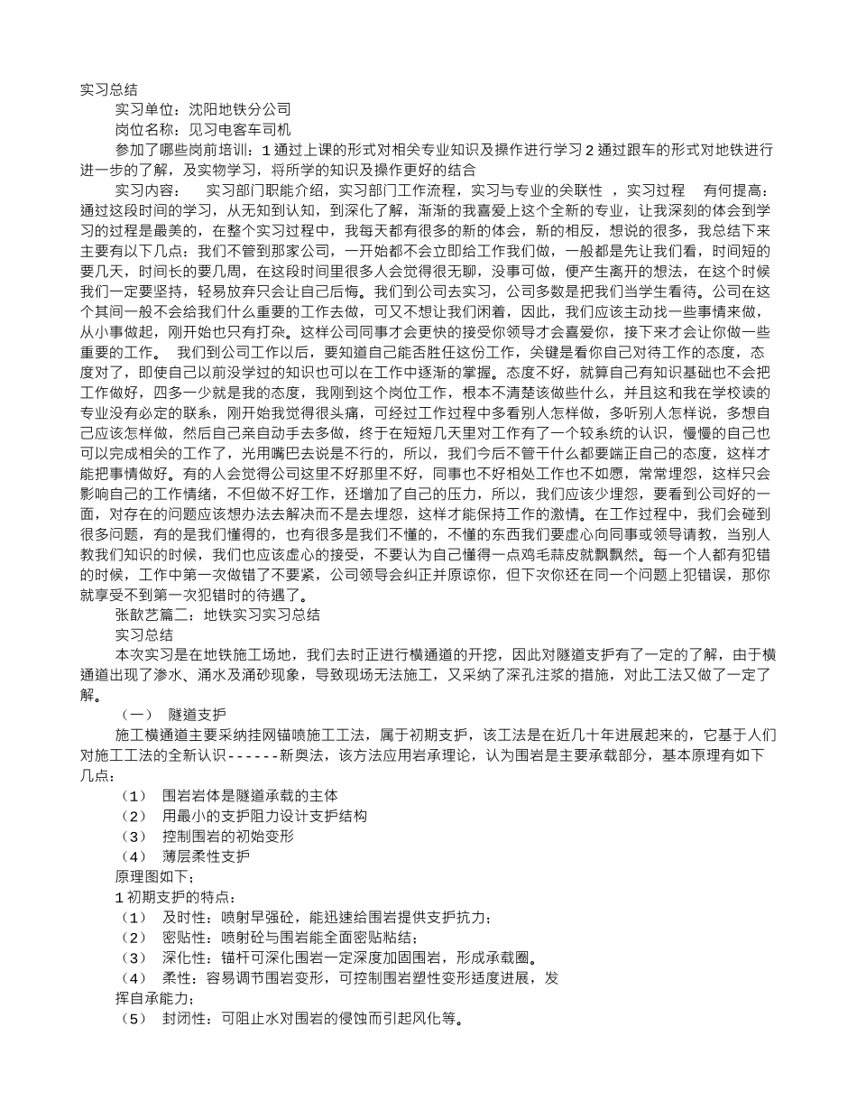 地铁测量实习心得体会_第1页