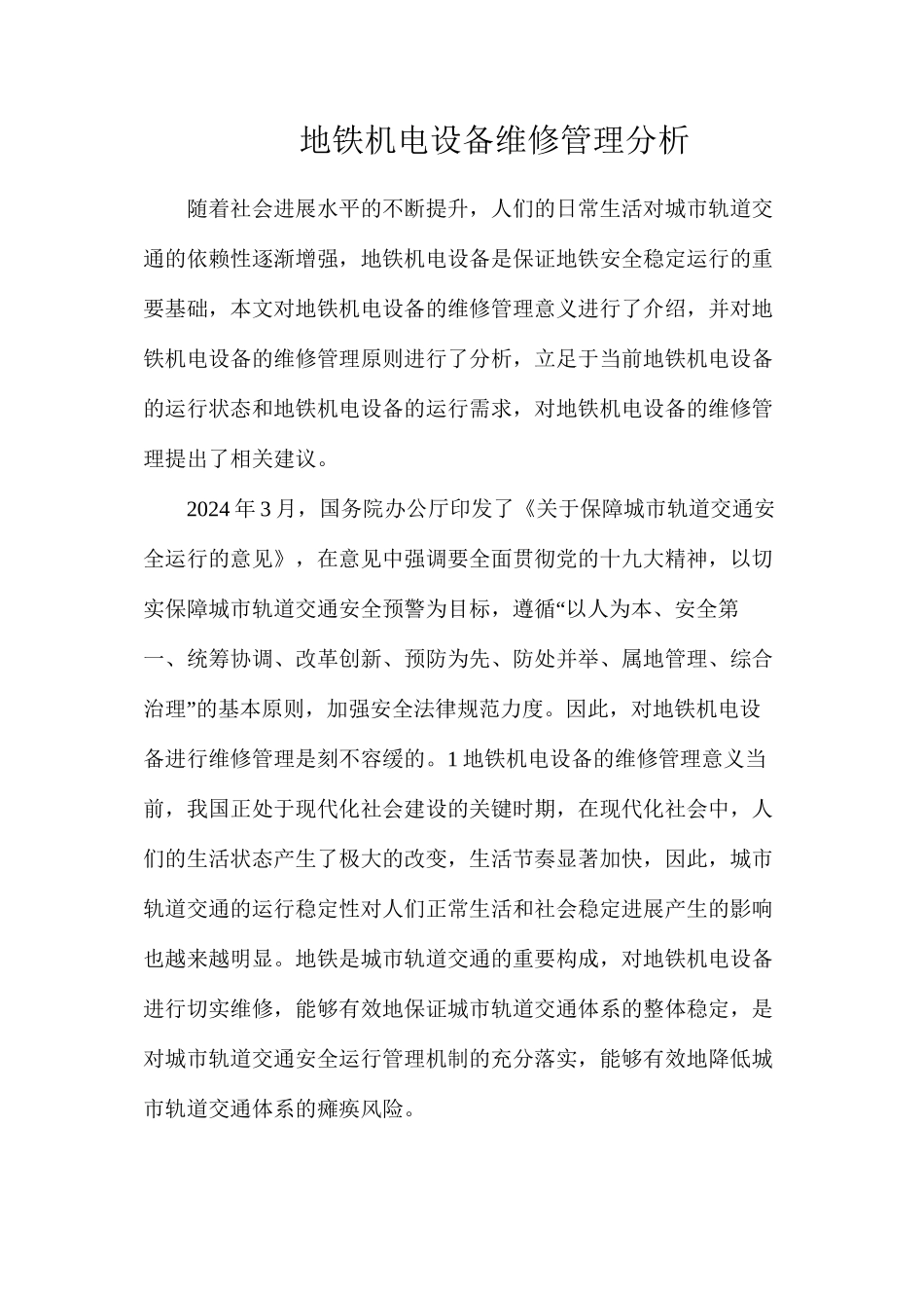 地铁机电设备维修管理分析_第1页