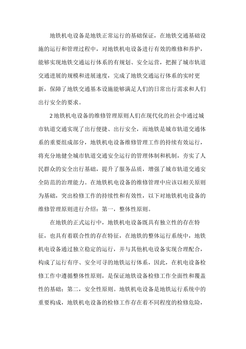 地铁机电设备维修管理分析_第2页