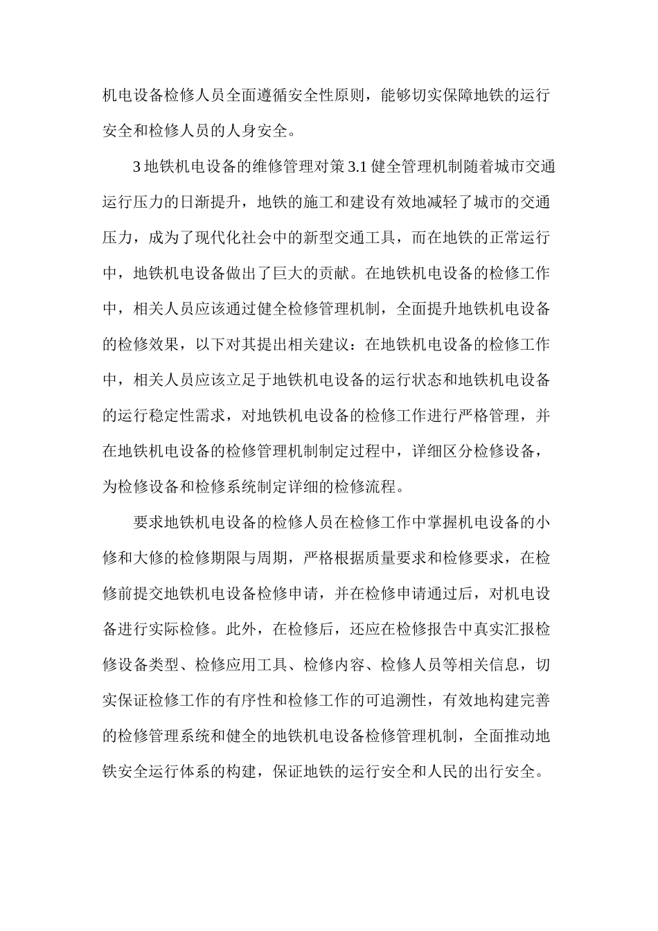 地铁机电设备维修管理分析_第3页