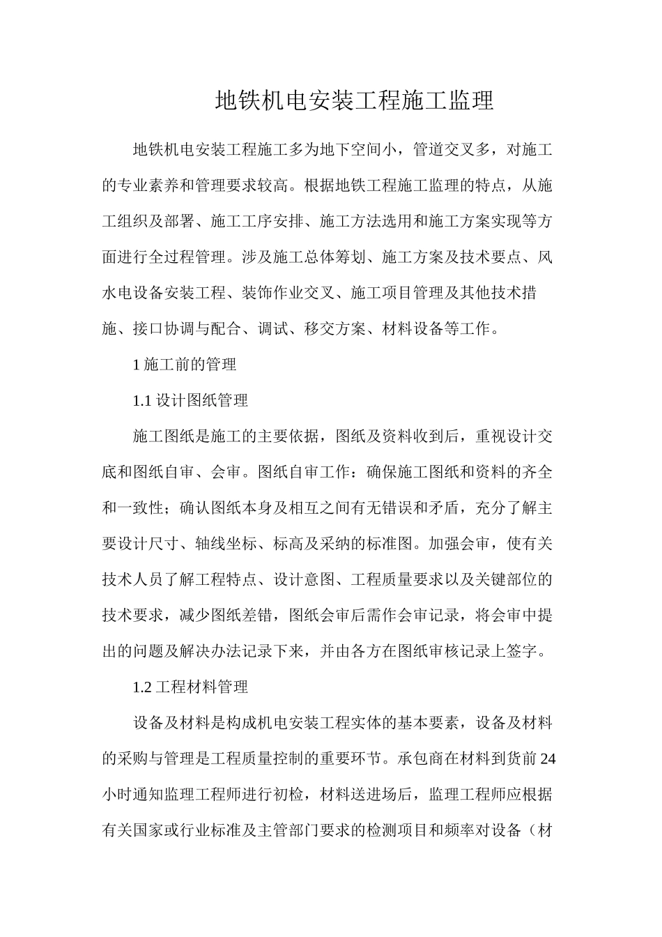 地铁机电安装工程施工监理_第1页