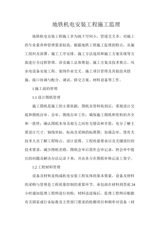 地铁机电安装工程施工监理